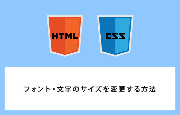 【HTML・CSS】フォント・文字のサイズを変更する方法